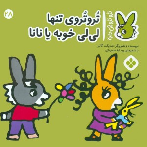 تروتروی تنها لی لی خوبه یا نانا