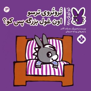 تروتروی ترسو اون غول بزرگه پس کو؟