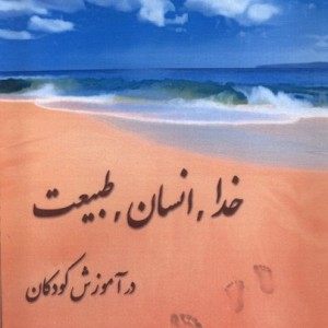 خدا انسان طبیعت در آموزش کودکان صراط