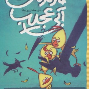پرونده ی پرنده ی آبی عجیب