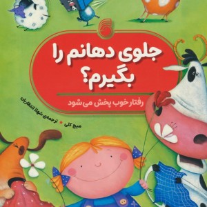 جلوی دهانم را بگیرم