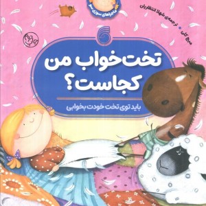 تخت خواب من کجاست