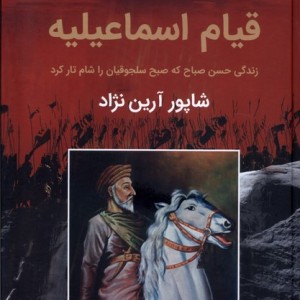 قیام اسماعیلیه زندگی حسن صباح که صبح باهم - شاپور آرین نژاد