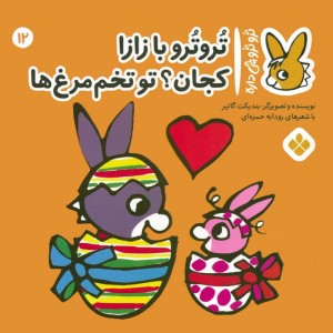 تروترو با زازا کجان؟ تو تخم مرغ ها