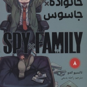 مانگا فارسی خانواده جاسوس 8