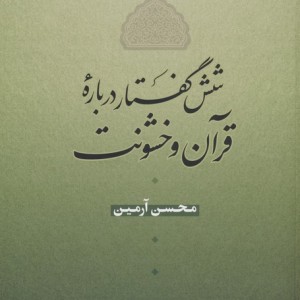 شش گفنار درباره قرآن و خشونت