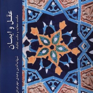 عقل و ایمان ادیان و مذاهب - شهاب الدین وحیدی مهرجردی
