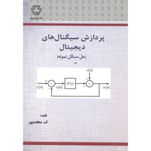 کتاب پردازش سیگنال های دیجیتال