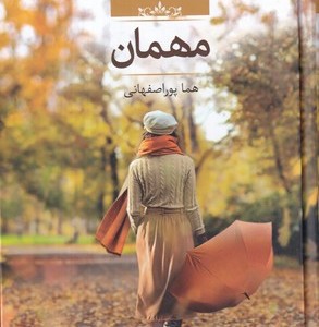 مهمان زرکوب.رقعی.صدای معلم