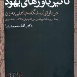تاثیر باورهای یهود روشنگران