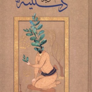 دستینه 2 بامدادنو - م موید
