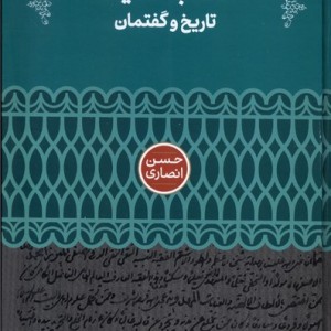 مکتب تفکیک زرکوب،رقعی،علمی تاریخ و گفتمان