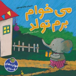 می خوام برم تولد