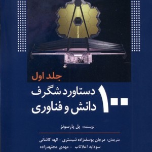 100دستاورد شگرف دانش و فناوری جلد1 سبزان
