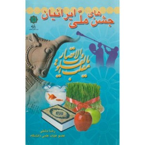 جشن های ملی ایرانیان