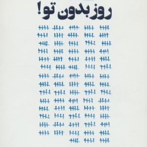 365 روز بدون تو نشر به سخن