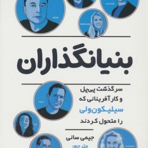 بنیانگذاران