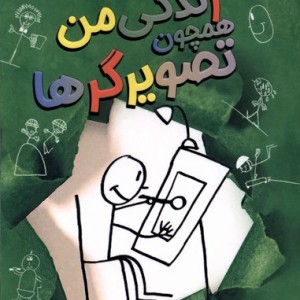 زندگی من 3 همچون تصویرگرها پاپلی
