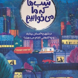 شب ها که ما می خوابیم