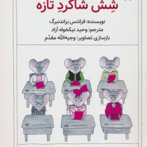 شش شاگرد تازه