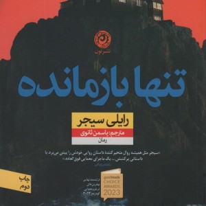 تنها بازمانده نشر نون