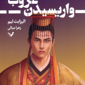 واریسیدن غروب