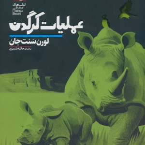 عملیات کرگدن