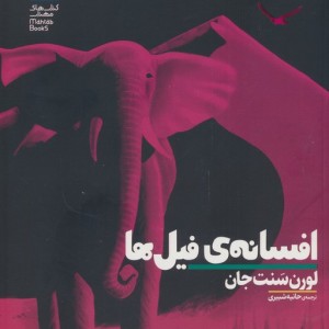 افسانه ی فیل ها
