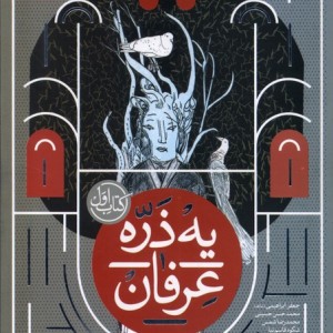 یه ذره عرفان کتاب اول محراب قلم