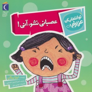 عصبانی نشو آنی