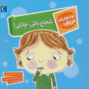 شجاع باش چارلی