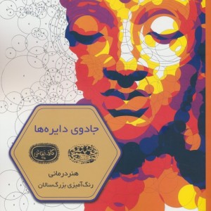 جادوی دایره ها