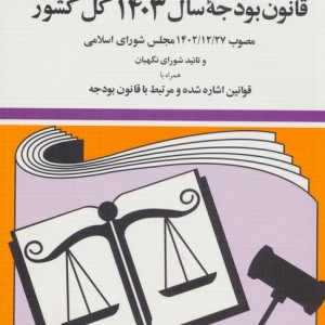 قانون بودجه ی سال 1403 کل کشور