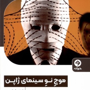 موج نو سینمای ژاپن خوانه