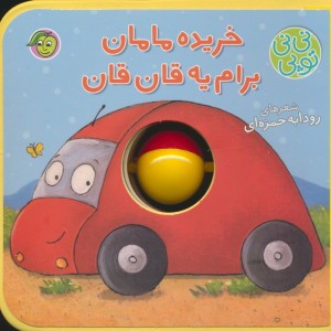 خریده مامان برام یه قان قان