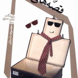 قصه های سفر نیستان