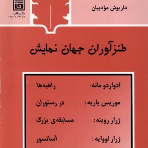 طنزآوران جهان نمایش 9 قاب