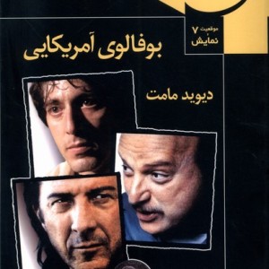 موقعیت نمایش 7 بوفالوی آمریکایی قاب