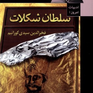 ادبیات امروز 1 سلطان شکلات قاب