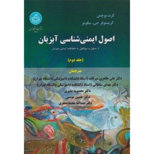 اصول ایمنی شناسی آبزیان جلد2