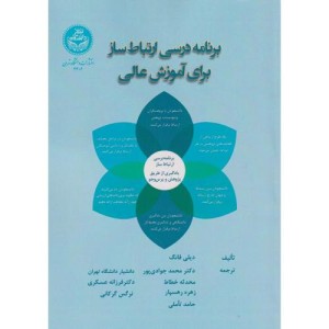 برنامه درسی ارتباط ساز برای آموزش عالی