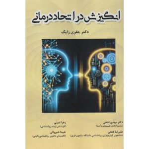 کتاب انگیزش در اتحاد درمانی