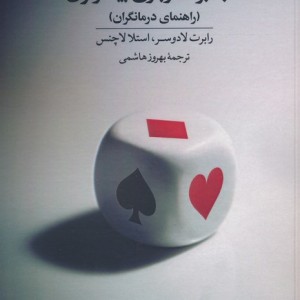 غلبه بر قماربازی بیمارگون