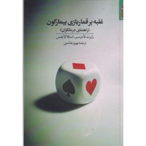 غلبه بر قماربازی بیمارگون