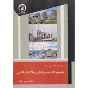 کتاب مرجع منحصر به فرد تجهیزات نیروگاهی و پالایشگاهی