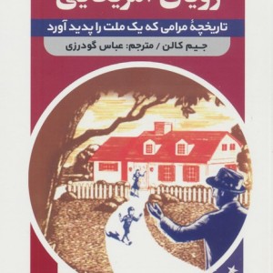 رویای آمریکایی نشر اندیشه مولانا