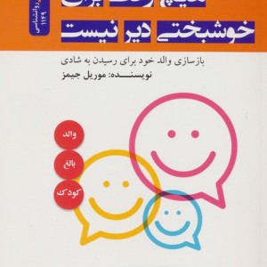هیچ وقت برای خوشبختی دیر نیست