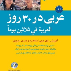 عربی در 30 روز شمیز،وزیری،شباهنگ