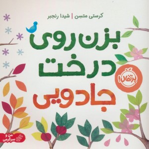 بزن روی درخت جادویی نشر پرتقال