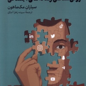 روان شناسی رسانه های اجتماعی لوگوس